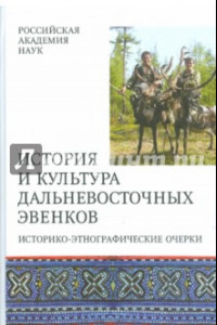 Книга История и культура Дальневосточных эвенков. Историко-этнографические очерки