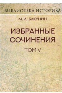 Книга Избранные сочинения. Том V. Альянс и Интернационал. Интернационал и Мадзини