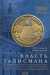 Книга Власть Талисмана. Тайны посвященных: от египетских жрецов до виновников трагедии 11 сентября