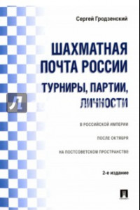 Книга Шахматная почта России. Турниры, партии, личности