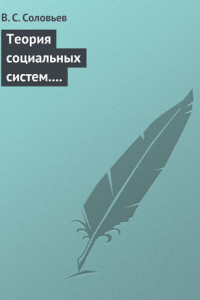 Книга Теория социальных систем. Том 5. Совершенствование финансово-кредитной системы Российской Федерации