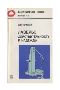 Книга Лазеры: Действительность и надежды