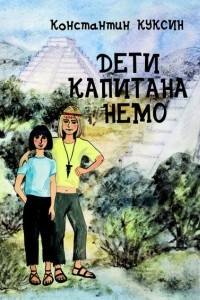 Книга Дети капитана Немо