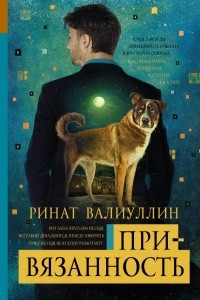 Книга Привязанность