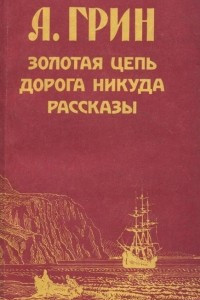 Книга Золотая цепь. Дорога никуда. Рассказы