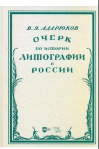 Книга Очерк по истории литографии в России. Учебное пособие