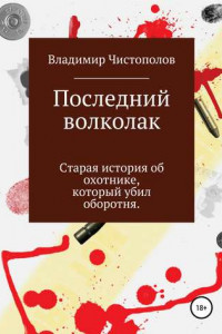 Книга Последний волколак