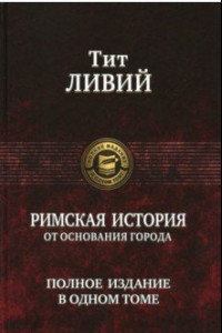 Книга Римская история от основания города. Полное издание в одном томе