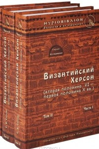 Книга Византийский Херсон. Том 2. В 3 частях