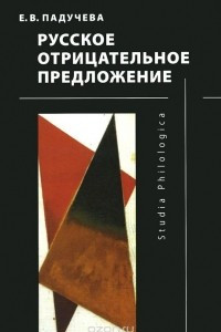 Книга Русское отрицательное предложение