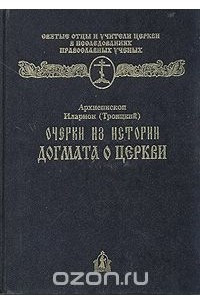 Книга Очерки из истории догмата о церкви