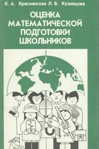 Книга Оценка математической подготовки школьников. Книга для учителя