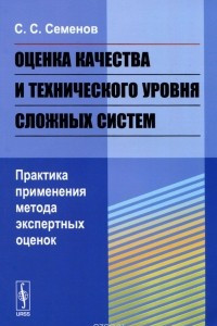 Книга Оценка качества и технического уровня сложных систем. Практика применения метода экспертных оценок