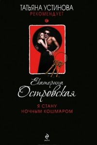 Книга Я стану ночным кошмаром