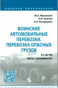 Книга Воинские автомобильные перевозки. Перевозка опасных грузов. Учебное пособие. В 3 частях. Часть 1