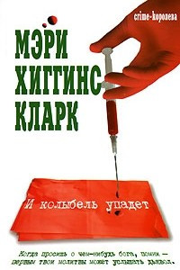 Книга И колыбель упадет