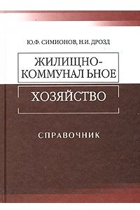 Книга Жилищно-коммунальное хозяйство. Справочник