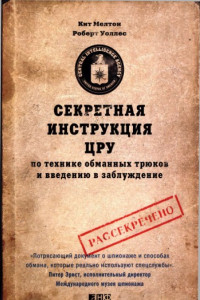 Книга Секретная инструкция ЦРУ по технике обманных трюков и введению в заблуждение