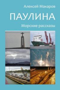 Книга Паулина. Морские рассказы