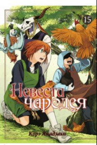 Книга Невеста чародея. Том 15