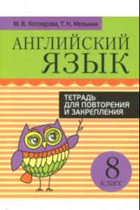 Книга Английский язык. 8 класс. Тетрадь для повторения и закрепления