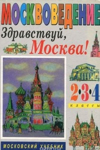 Книга Москвоведение. Здравствуй, Москва! 2-4 классы