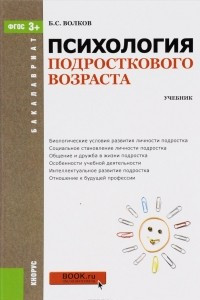 Книга Психология подросткового возраста для бакалавров. Учебник