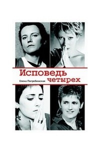 Книга Исповедь четырех