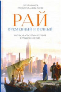 Книга Рай временный и вечный. Беседы на Апостольские чтения в продолжение года