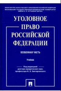 Книга Уголовное право Российской Федерации. Особенная часть. Учебник