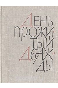 Книга День, прожитый дважды