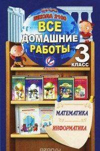 Книга Все домашние работы за 3 кл. по математике и информатике 