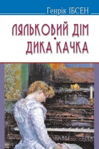 Книга Ляльковий дім. Дика качка