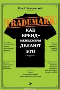 Книга Trademark. Как бренд-менеджеры делают это