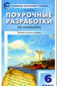 Книга Литература. 6 класс. Поурочные разработки к учебникам-хрестоматиям Коровиной и Курдюмовой. ФГОС