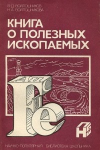 Книга о полезных ископаемых