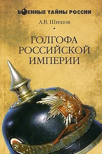 Книга Голгофа Российской империи