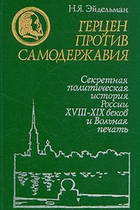 Книга Герцен против самодержавия