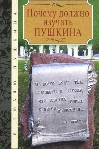 Книга Почему должно изучать Пушкина