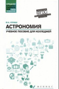 Книга Астрономия. Учебное пособие для колледжей