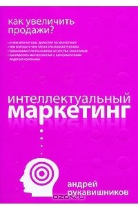 Книга Как увеличить продажи? Интеллектуальный маркетинг