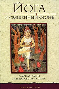 Книга Йога и священный огонь. Самореализация и преображение планеты