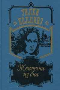 Книга Женщина из сна: Отель с привидениями. Повести и рассказы