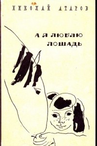 Книга А я люблю лошадь. Не хочу быть маленьким