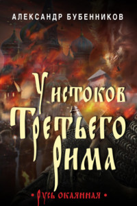 Книга У истоков Третьего Рима