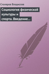 Книга Социология физической культуры и спорта. Введение в проблематику и новая концепция