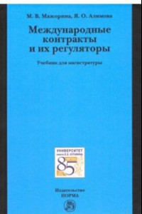 Книга Международные контракты и их регуляторы. Учебник для магистратуры