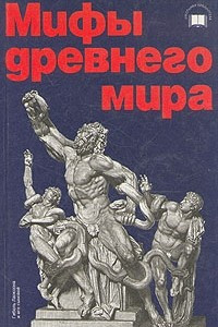 Книга Мифы древнего мира