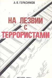 Книга На лезвии с террористами