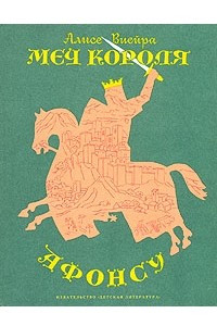 Книга Меч короля Афонсу